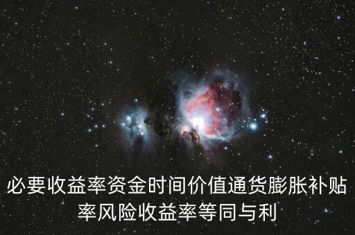 必要收益率資金時(shí)間價(jià)值通貨膨脹補(bǔ)貼率風(fēng)險(xiǎn)收益率等同與利