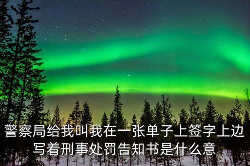 立案告知書是什么意思，在嗎李律師 立案告知書和立案決定書有什么區(qū)別