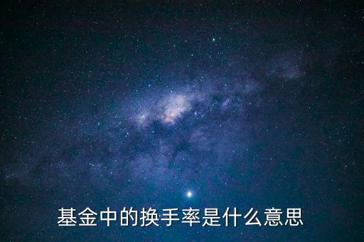 什么叫基金的換手率，怎么理解基金換手率