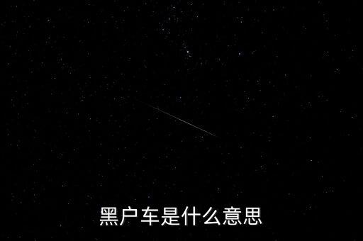 黑戶什么意思，什么叫黑戶貸款