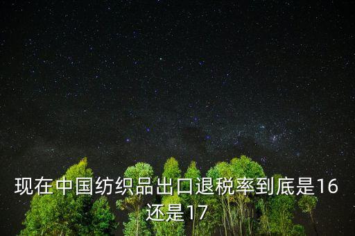 我國紡織品出口退稅標準是什么，紡織品出口退稅是多少