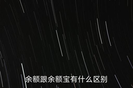 余額和余額寶有什么區(qū)別，支付寶里的余額與余額寶有什么區(qū)別