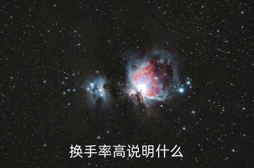 換手率100多說明什么，換手率高說明什么