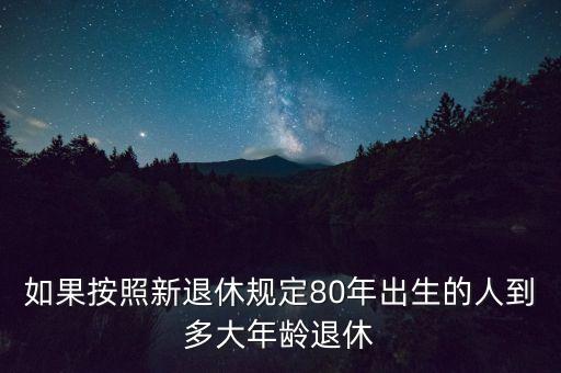 80后什么時候退休，1980出生的女人什么時侯退休
