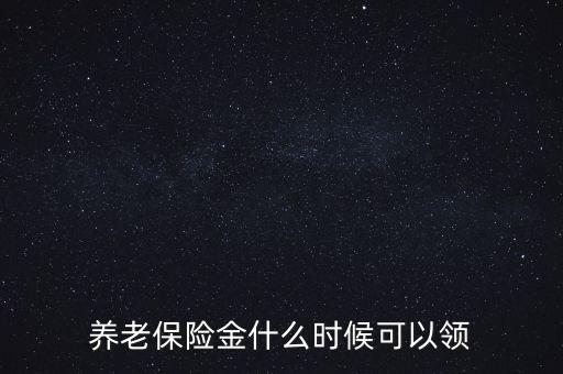 養(yǎng)老保險金什么時候可以領(lǐng)
