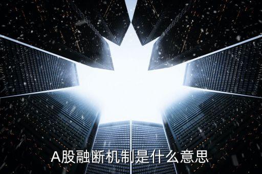 A股融斷機制是什么意思