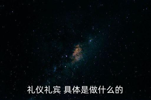 奧思禮禮賓是做什么的，禮賓員是干什么的