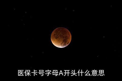 醫(yī)?？ㄌ栕帜窤開頭什么意思