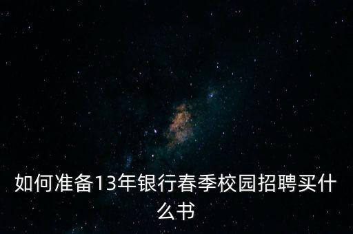 銀行春招看什么書，銀行春招筆試和面試都需要什么書我是金融專業(yè)學(xué)生
