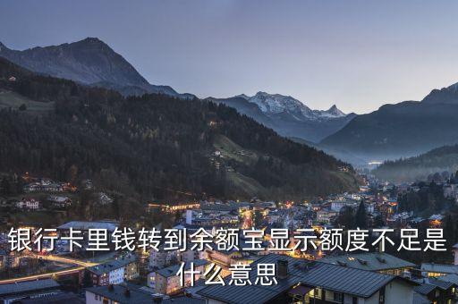 銀行卡里錢轉(zhuǎn)到余額寶顯示額度不足是什么意思