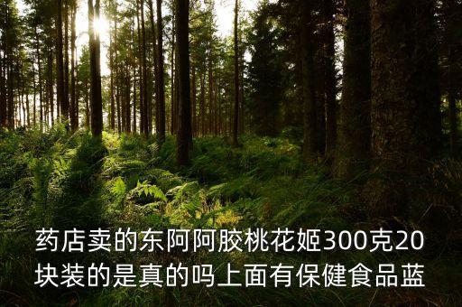 為什么有些桃花姬比出廠價(jià)還便宜，淘寶網(wǎng)店的桃花姬阿膠糕比商場里便宜很多可信嗎
