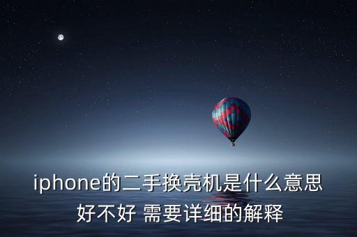 保殼是什么意思，淘寶上保坻是甚么意思