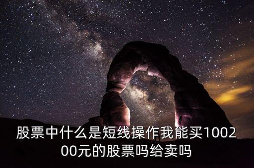 什么叫短線操作，什么叫短線