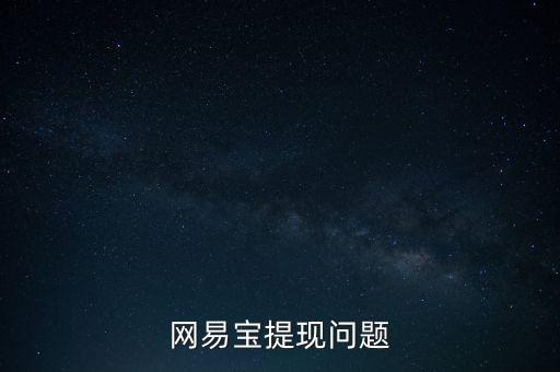網(wǎng)易寶提現(xiàn)問題