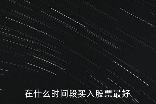 什么季節(jié)買(mǎi)股票較好，什么時(shí)候是買(mǎi)入股票的最佳時(shí)候
