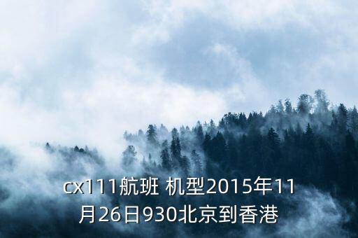 cx111航班 機型2015年11月26日930北京到香港