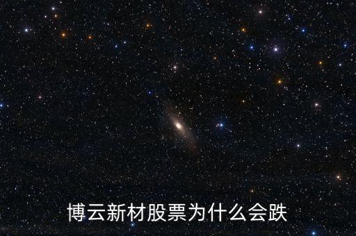 博云新材股票為什么會跌
