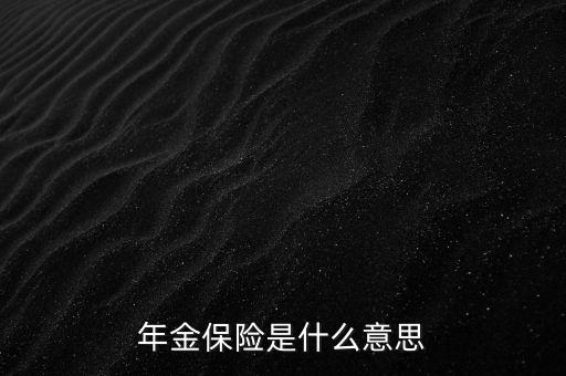 什么是定期年金保險(xiǎn)，年金保險(xiǎn)是什么意思