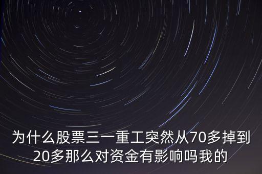 三一重工股票為什么這么低，誰知道三一重工股票為什么從10年到14年縮水70以上是不是這個行