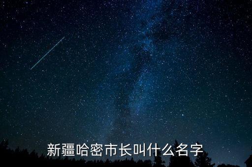哈密地區(qū)管百利是什么職務(wù)，839000是什么省什么市的