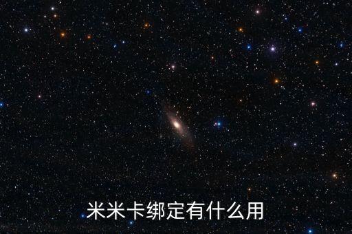 米米卡綁定有什么用