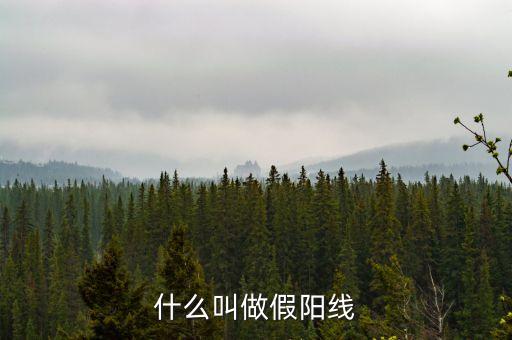 什么叫做假陽(yáng)線