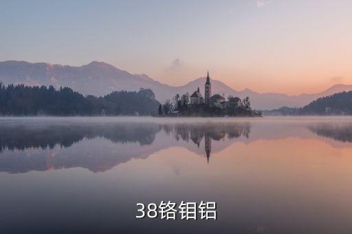38鉻鉬鋁