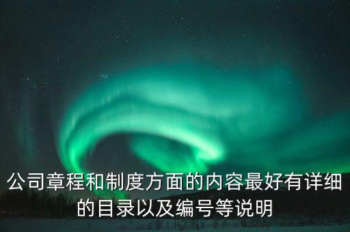 公司章程和制度方面的內(nèi)容最好有詳細的目錄以及編號等說明