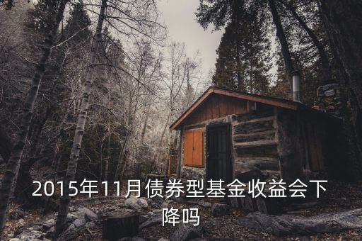 2015年11月債券型基金收益會(huì)下降嗎