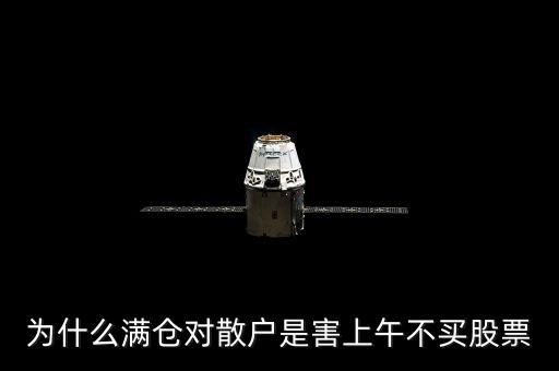 為什么滿倉對散戶是害上午不買股票