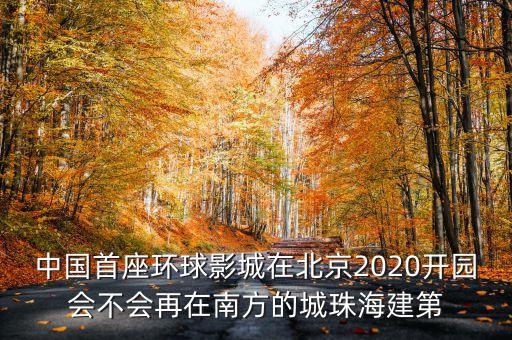 北京環(huán)球影城什么時候開工，什么時候開工啊