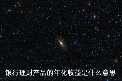 年化收益和鎖定期是什么意思，什么是年化收益