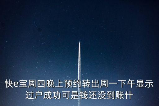 快E盈什么時(shí)候到賬，快e寶超限額轉(zhuǎn)出什么時(shí)候能到帳