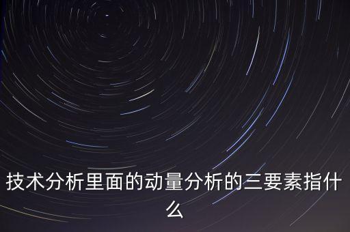 上漲三要素是什么，到底哪些重要因素能決定股價(jià)的上漲