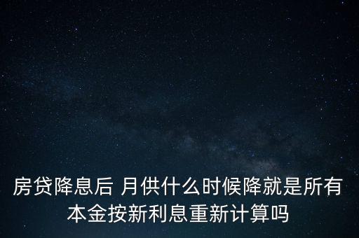 利率降低后月供什么時候減少，今年房貸利率下調(diào)了從什么時候開始少交月供了