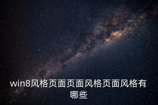 什么是二八風(fēng)格，股票上面一個術(shù)語不太懂什么叫做二八風(fēng)格
