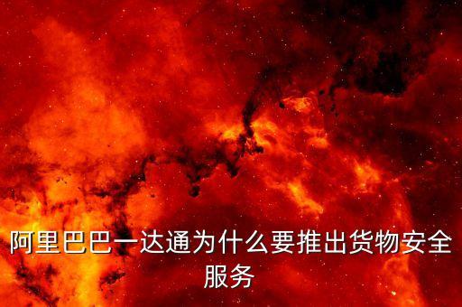 阿里巴巴為什么推出，阿里巴巴一達(dá)通為什么要推出貨物安全服務(wù)