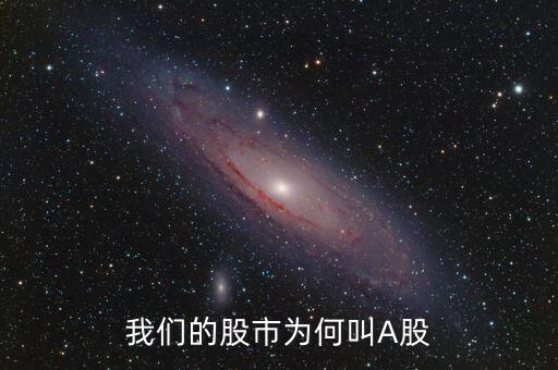 中國(guó)股市為什么叫a股，我們的股市為何叫A股
