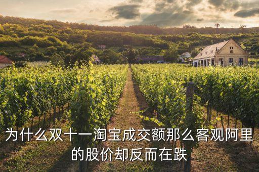 為什么雙十一淘寶成交額那么客觀阿里的股價卻反而在跌