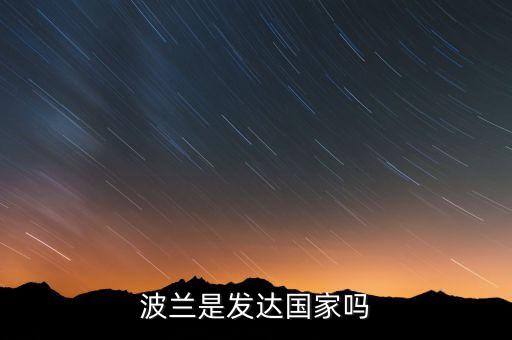 波蘭gdp為什么這么高，波蘭經濟比中國好嗎