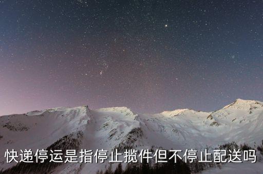 快遞停運是指停止攬件但不停止配送嗎