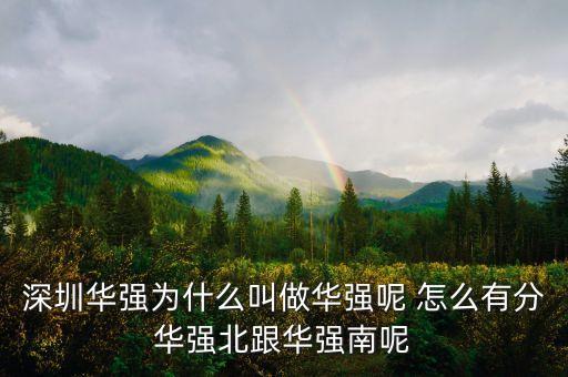 深圳華強(qiáng)是什么板塊，深圳福田區(qū)的華強(qiáng)東南西北是什么意思怎么分的