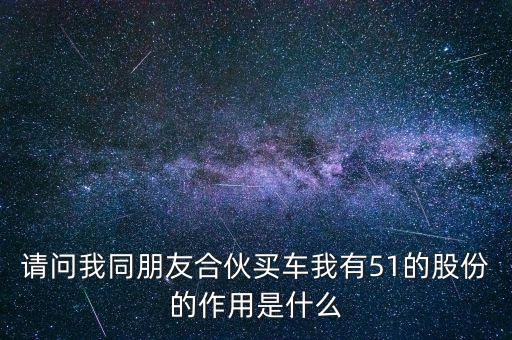 51股份是什么意思，A公司10位股東A公司持B公司51股份這叫什么意思