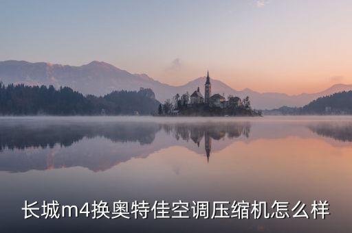 長(zhǎng)城m4換奧特佳空調(diào)壓縮機(jī)怎么樣