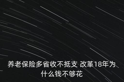 為什么養(yǎng)老金不夠用，養(yǎng)老金不夠用為什么還要提高現(xiàn)有退休人員退休金
