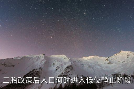 二胎政策后人口何時進入低位靜止階段