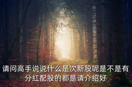 次新股什么時間分紅，新上市的股票什么時候分紅