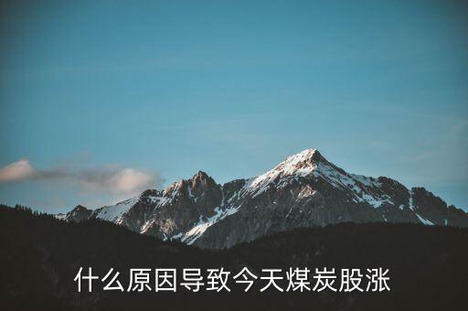 什么消息利好煤炭股，什么原因?qū)е陆裉烀禾抗蓾q