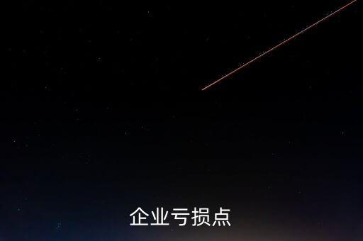 經(jīng)濟學(xué)中的虧損點是什么，企業(yè)虧損點