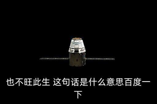也不旺此生 這句話是什么意思百度一下